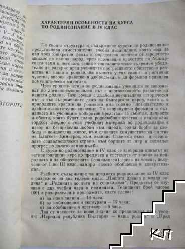 Ръководство за учителя по родинознание за 4. клас (Допълнителна снимка 2)