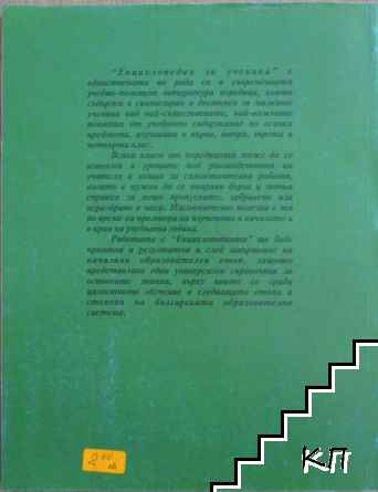 Енциклопедия на ученика за 2. клас (Допълнителна снимка 3)