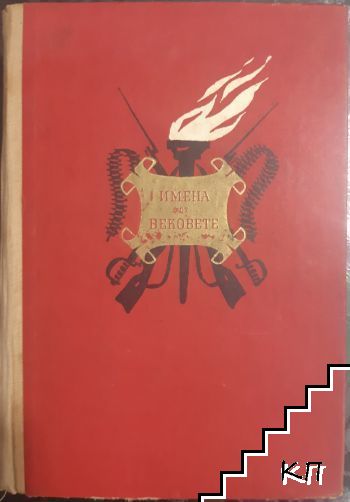 Имена от вековете. Книга 5: Пламъци в историята. Част 2