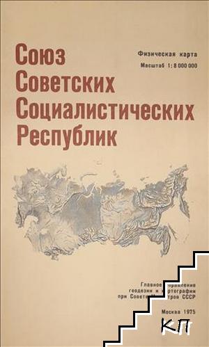 Союз Советских Социалистических Республик. Физическая карта