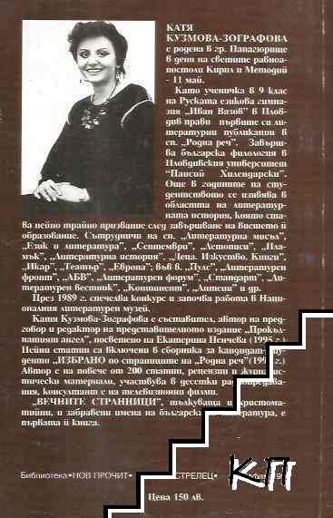 Вечните странници (Допълнителна снимка 1)