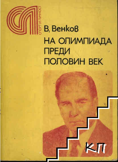 На олимпиада преди половин век