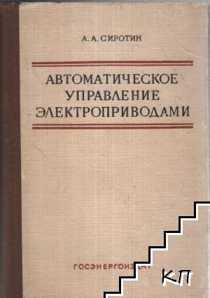 Автоматическое управление электроприводами