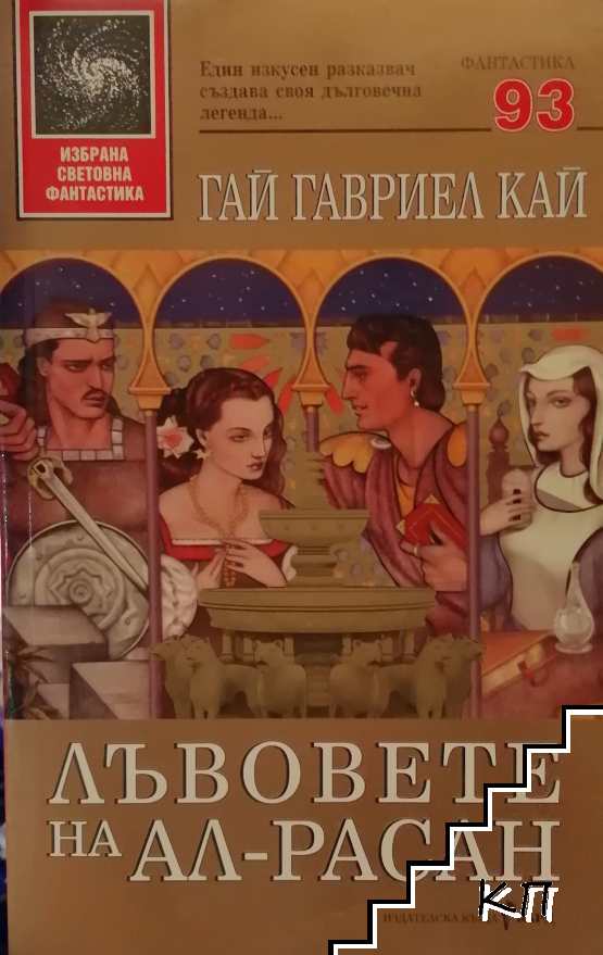 Лъвовете на Ал-Расан