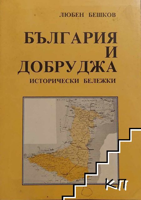 България и Добруджа. Исторически бележки