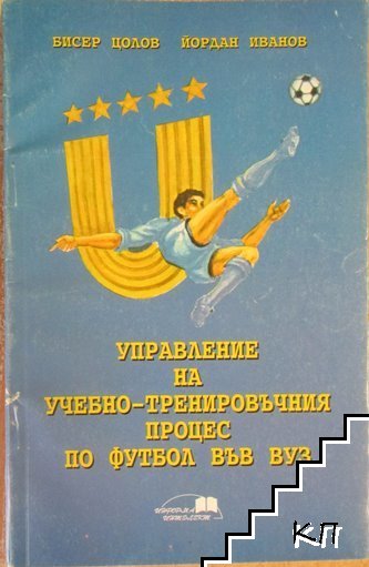 Управление на учебно - тренировъчния процес по футбол във ВУЗ