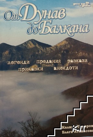 От Дунав до Балкана