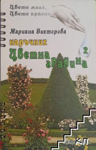 Цветна градина. Книга 2