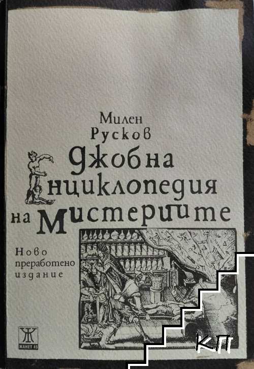 Джобна енциклопедия на мистериите