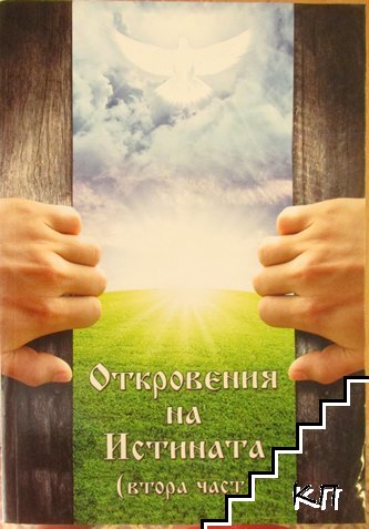 Откровения на истината. Част 2