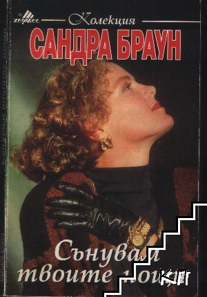 Сънувам твоите нощи