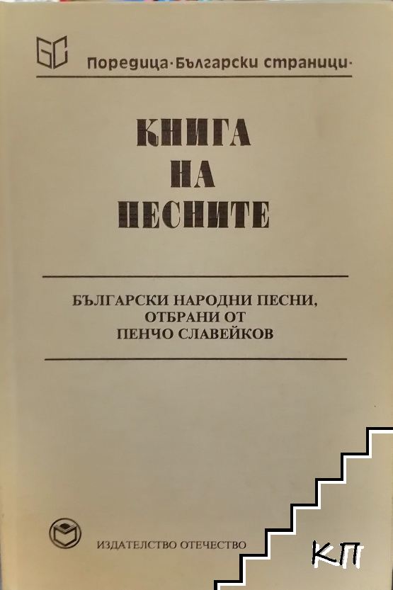 Книга на песните