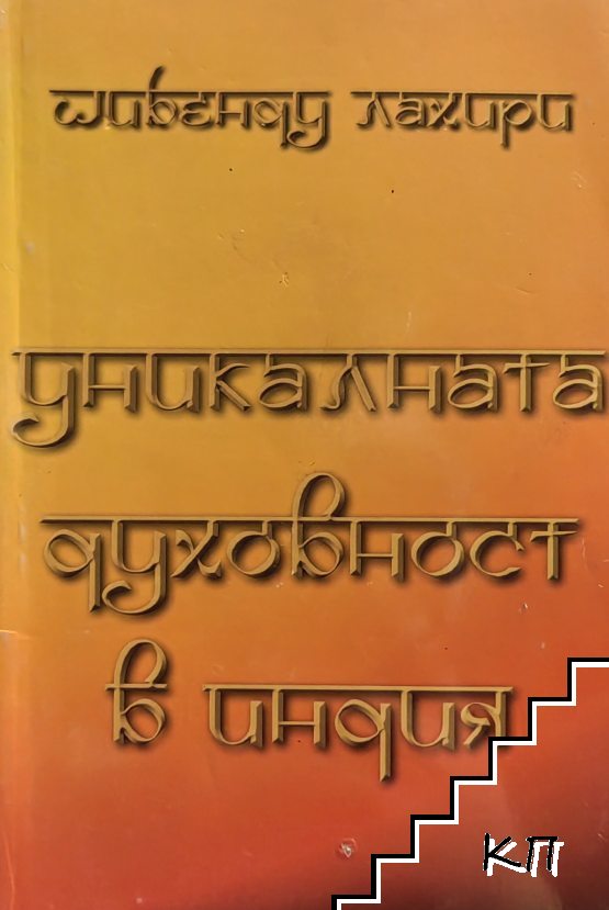 Уникалната духовност в Индия