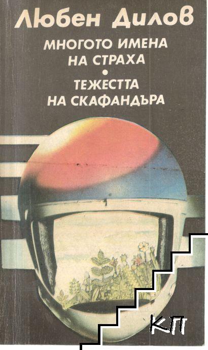 Многото имена на страха; Тежестта на скафандъра