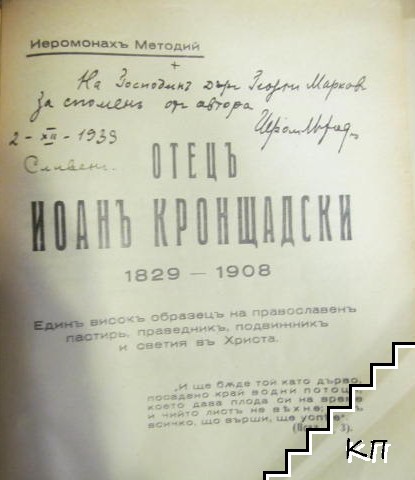 Отецъ Иоанъ Кронщадски 1829-1908 (Допълнителна снимка 1)