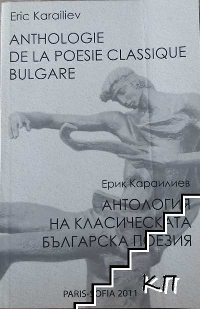 Anthologie de la poesie classique bulgare / Антология на класическата българска поезия