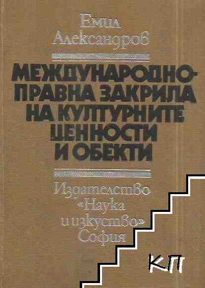 Международна правна закрила на културните ценности и обекти