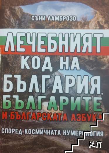 Лечебният код на България, българите и българската азбука според космичната нумерология