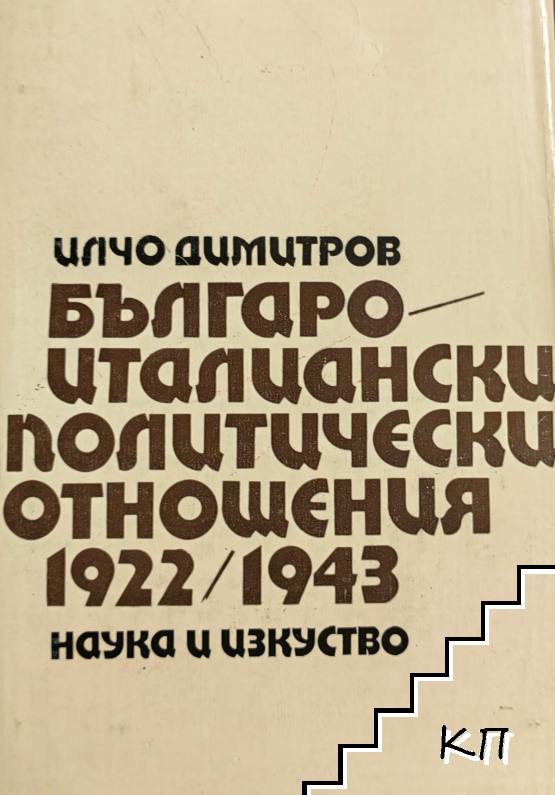 Българо-италиански политически отношения 1922-1943