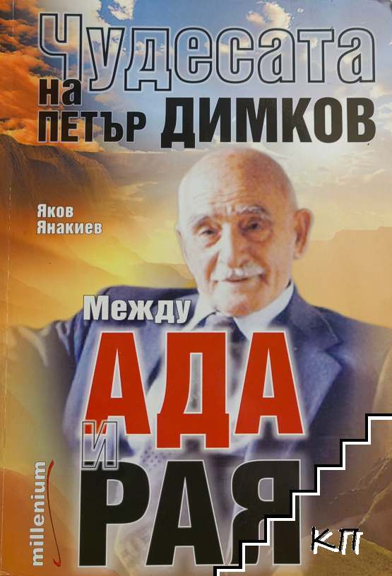 Чудесата на Петър Димков: Между ада и рая