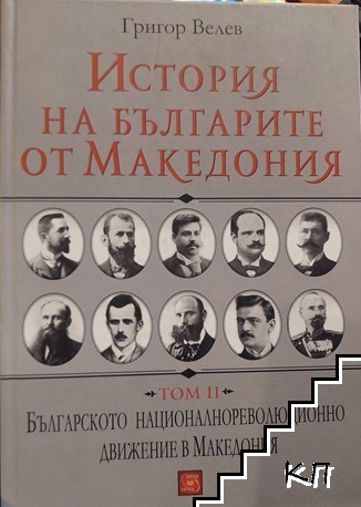 История на българите от Македония. Том 2: Българското националнореволюционно движение в Македония