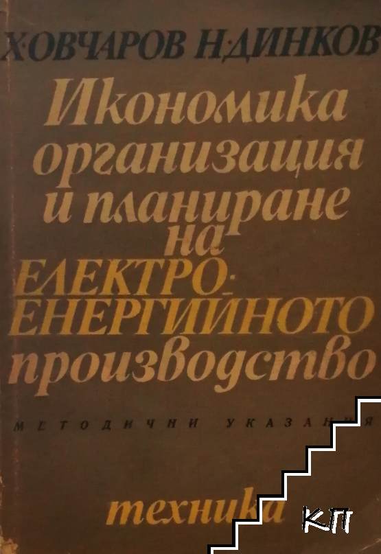 Икономика, организация и планиране на електро-енергийното производство