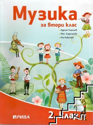 Музика за 2. клас