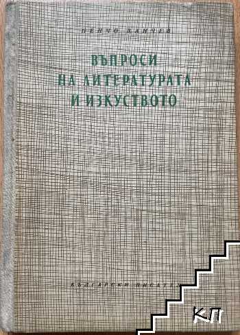 Въпроси на литературата и изкуството