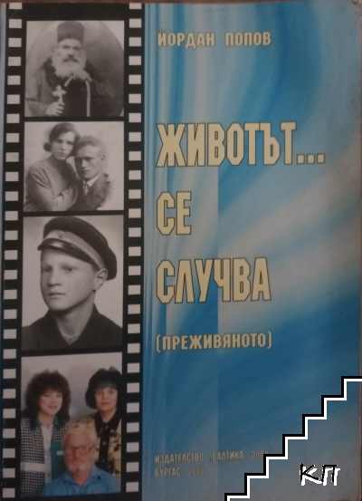 Животът... се случва