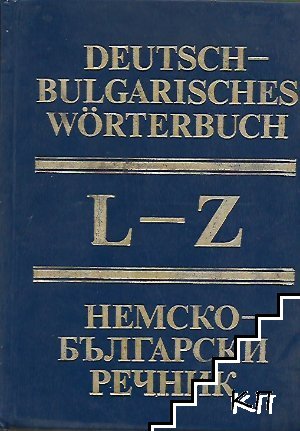 Deutsch-Bulgarisches Wörterbuch. Band 2: L-Z / Немско-български речник. Том 2: L-Z