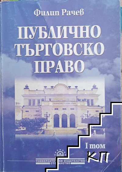 Публично търговско право. Том 1