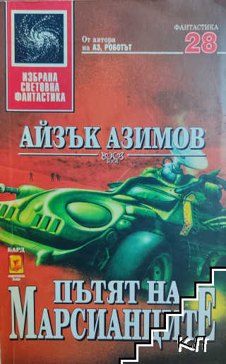 Пътят на марсианците Пътят на марсианците