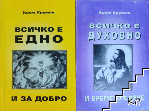 Всичко е съзнание / Всичко е мисъл / Всичко е едно/ Всичко е духовно / Всичко е любов (Допълнителна снимка 1)