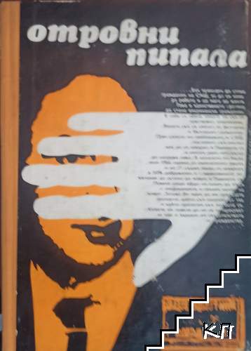 Отровни пипала