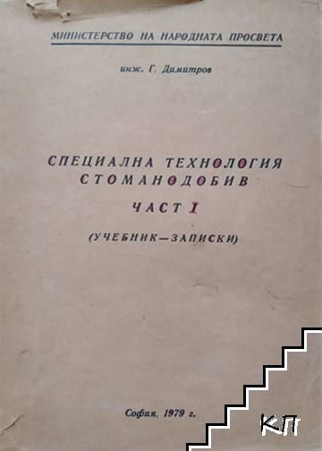 Специална технология стоманодобив. Част 1