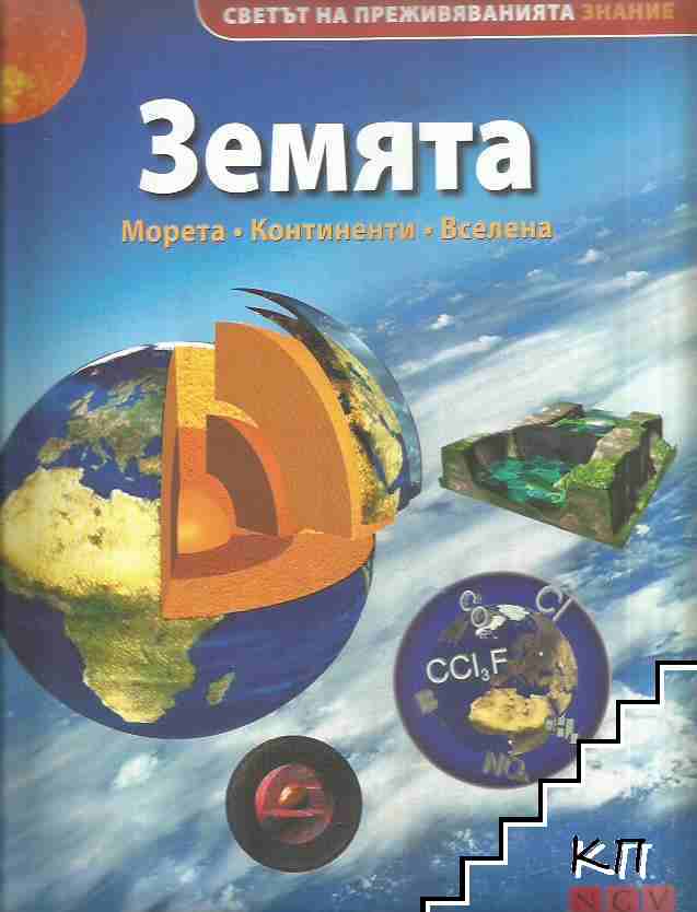 Земята. Морета. Континенти. Вселена