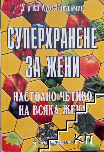 Суперхранене за жени