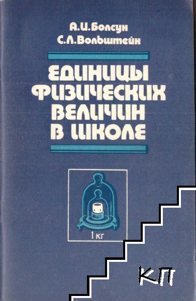 Единицы физических величин в школе