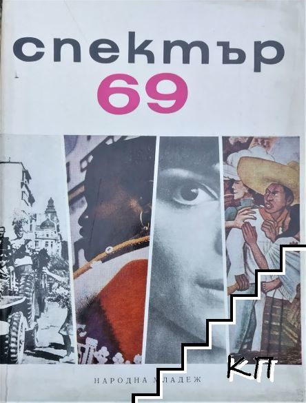 Спектър '69
