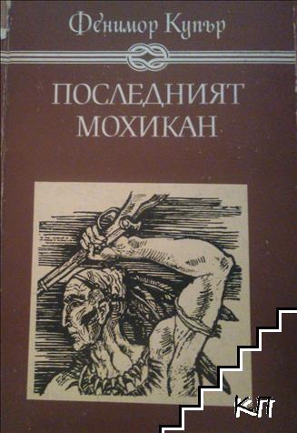 Последният мохикан