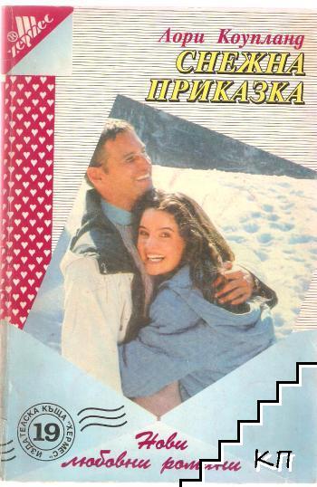 Снежна приказка