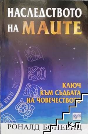 Наследство на маите. Ключ към съдбата на човечеството