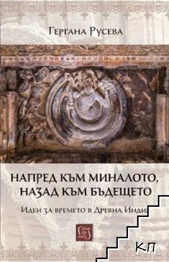 Напред към миналото, назад към бъдещето. Идеи за времето в Древна Индия