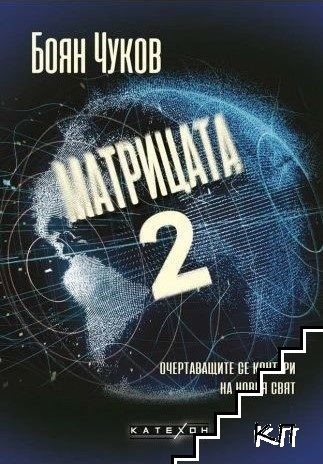 Матрицата 2. Очертаващите се контури на новия свят