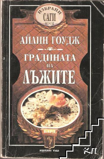 Градината на лъжите