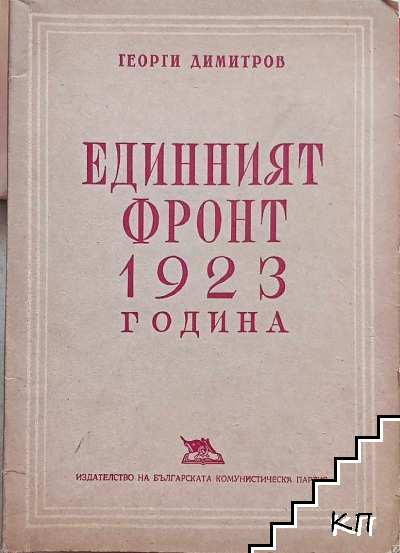 Единният фронт 1923 година