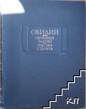 Скорбные элегии. Письма с Понта