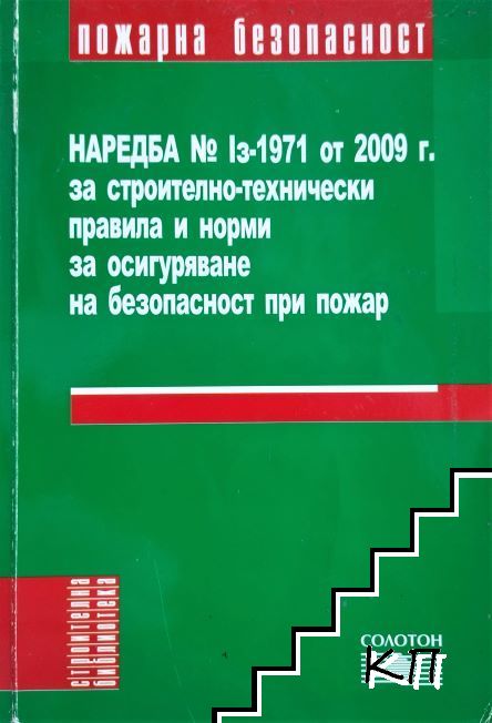 Наредба № Iз - 1971 от 2009 г. за строително-технически правила и норми за осигуряване на безопасност при пожар