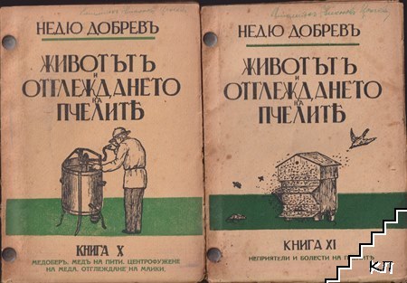 Животътъ и отглеждането на пчелите. Книга 1-5, 7-11