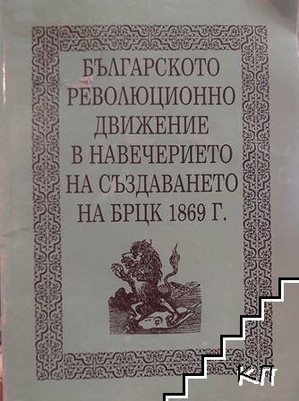 Българското революционно движение в навечерието на създаването на БРЦК 1869 г